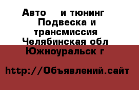 Авто GT и тюнинг - Подвеска и трансмиссия. Челябинская обл.,Южноуральск г.